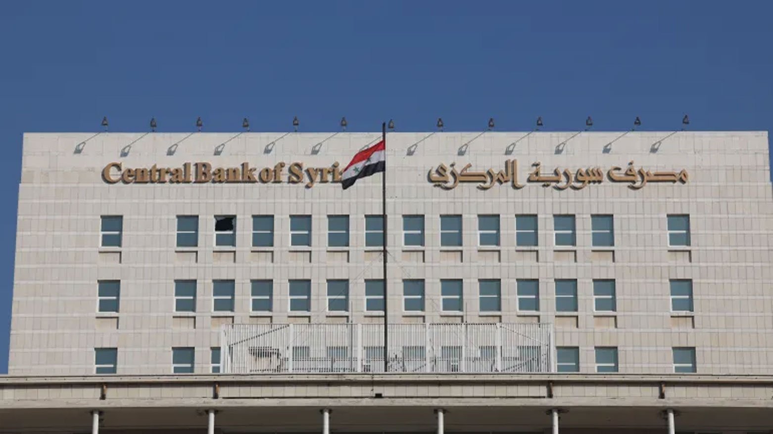 مصرف سوريا المركزي يكشف عن انتعاشه اقتصادية بعد رفع العقوبات