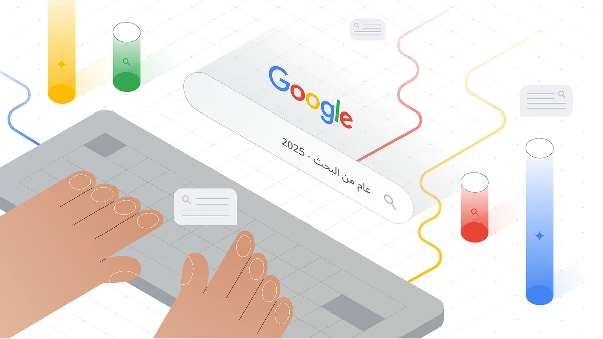 ما الذي بحث عنه العرب على Google في عام 2025؟